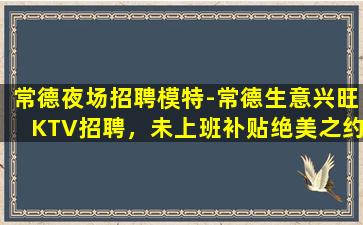 宁德夜场招聘